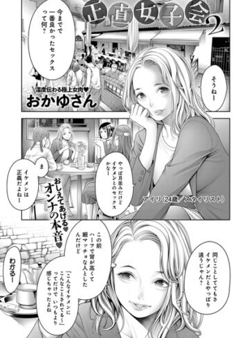 【単話】正直女子会（単話）❤おかゆさん｜評価4.60