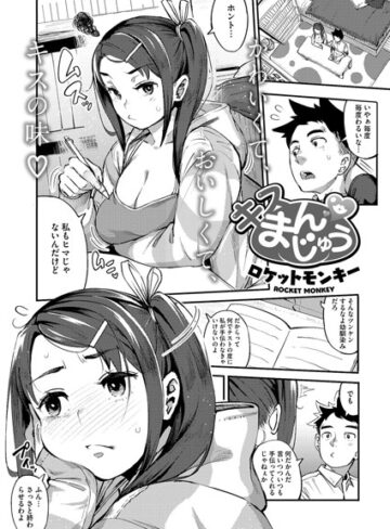 【単話】キスまんじゅう（単話）❤ロケットモンキー｜評価4.60