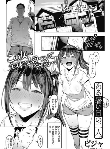 【単話】ある暑い日の二人。（単話）❤ピジャ｜評価4.70
