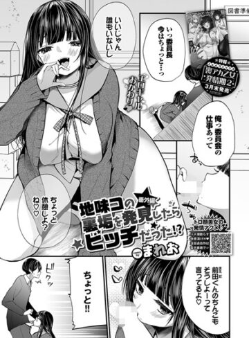 【単話】地味コの裏垢を発見したらビッチだった！？（単話）❤まれお｜評価4.80
