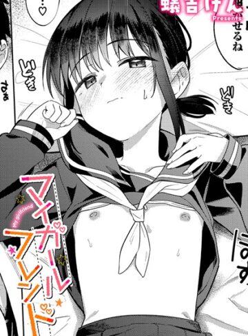 【制服】マイガールフレンド（単話）❤蟻吉げん｜評価4.71