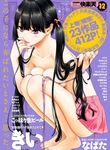【マンガ誌】COMIC快楽天 2017年12月号❤きい｜評価4.86