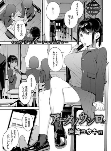 【単話】アナタノウシロ（単話）❤岩崎ユウキ｜評価4.62