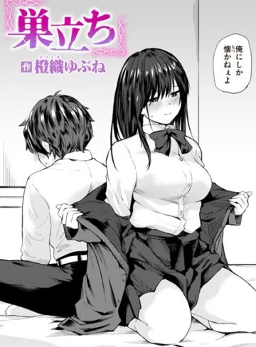 【単話】巣立ち（単話）❤橙織ゆぶね｜評価4.60