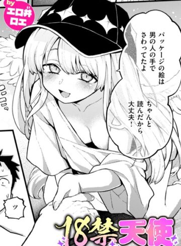 【ファンタジー】18禁天使（単話）❤エロ井ロエ｜評価5.00