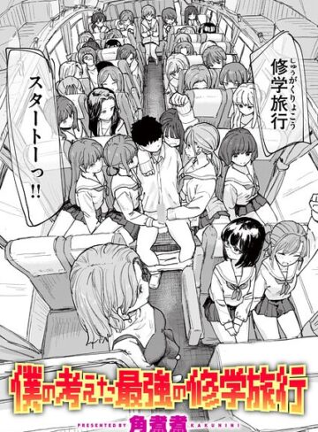 【単話】僕の考えた最強の修学旅行（単話）❤角煮煮｜評価4.60