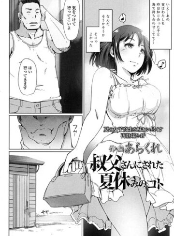 【単話】叔父さんにされた夏休みのコト（単話）❤あらくれ｜評価4.60