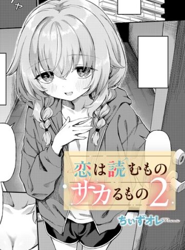 【単話】恋は読むものサカるもの（単話）❤ちぃずオレ｜評価4.60