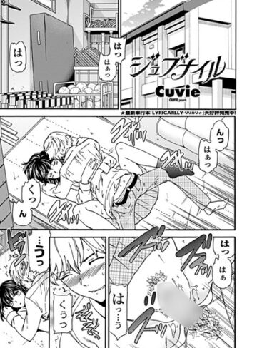 【単話】ジュブナイル（単話）❤Cuvie｜評価4.80