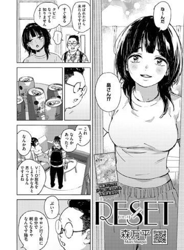 【単話】RESET（単話）❤森万平｜評価4.80