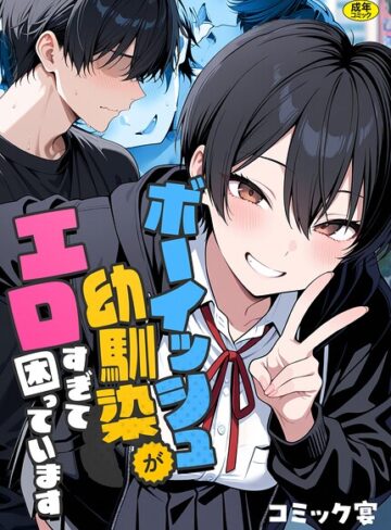 【フルカラー】ボーイッシュ幼馴染がエロすぎて困っています❤コミック宴｜評価4.60