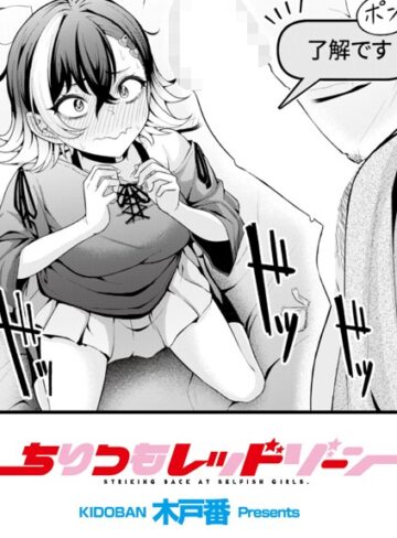 【辱め】ちりつもレッドゾーン（単話）❤木戸番｜評価5.00