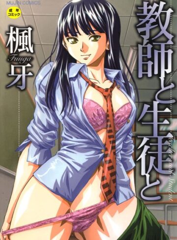 【単行本】教師と生徒と【第1話立ち読み付き】❤楓牙｜評価4.58