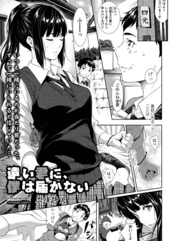 【単話】遠い君に、僕は届かない（単話）❤二峰跨人｜評価4.58