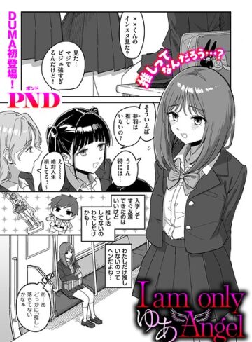 【辱め】I am only ゆあ Angel（単話）❤PND｜評価5.00