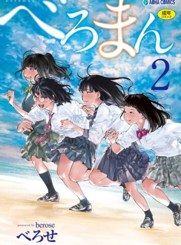 【単行本】べろまん【FANZA限定特典付き】❤べろせ｜評価4.57