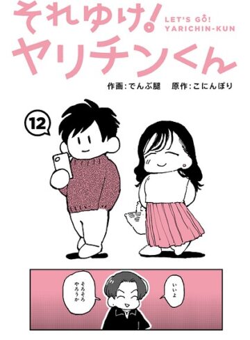 【ギャグ・コメディ】それゆけ！ヤリチンくん（単話）❤でんぶ腿｜評価4.60