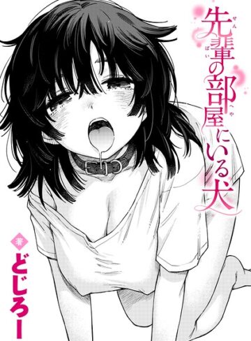 【単話】先輩の部屋にいる犬（単話）❤どじろー｜評価4.60