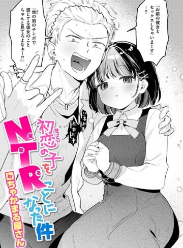 【単話】初恋の子をNTR（寝取る）ことになった件（単話）❤ちゃかまる屋さん｜評価4.60