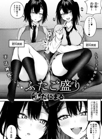 【単話】ふたご盛り（単話）❤だにまる｜評価4.57