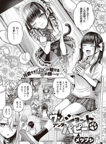 【単話】ワンショットアンダーパピー（単話）❤メツブシ｜評価4.57