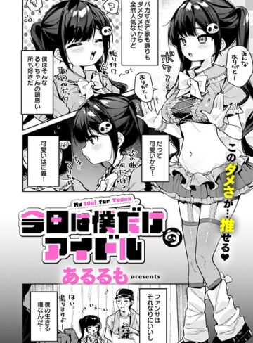 【美少女】今日は僕だけのアイドル（単話）❤あるるも｜評価5.00