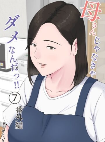 【単話】母さんじゃなきゃダメなんだっ！！（単話）❤ほーすている｜評価4.58