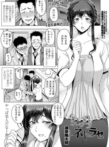 【単話】ねっとりネトラセ（単話）❤瀬奈陽太郎｜評価4.58