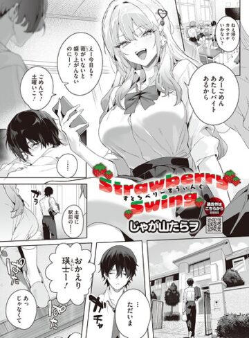 【単話】Strawberry Swing（単話）（単話）❤じゃが山たらヲ｜評価5.00