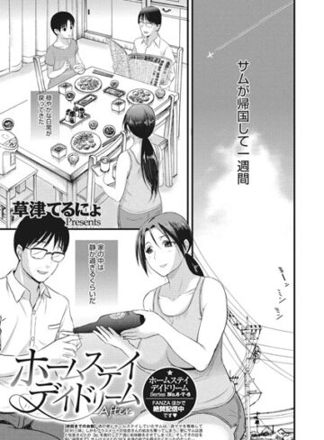 【単話】ホームステイ デイドリーム（単話）❤草津てるにょ｜評価4.56