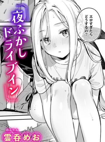 【単話】夜ふかしドライブイン（単話）❤雲呑めお｜評価5.00